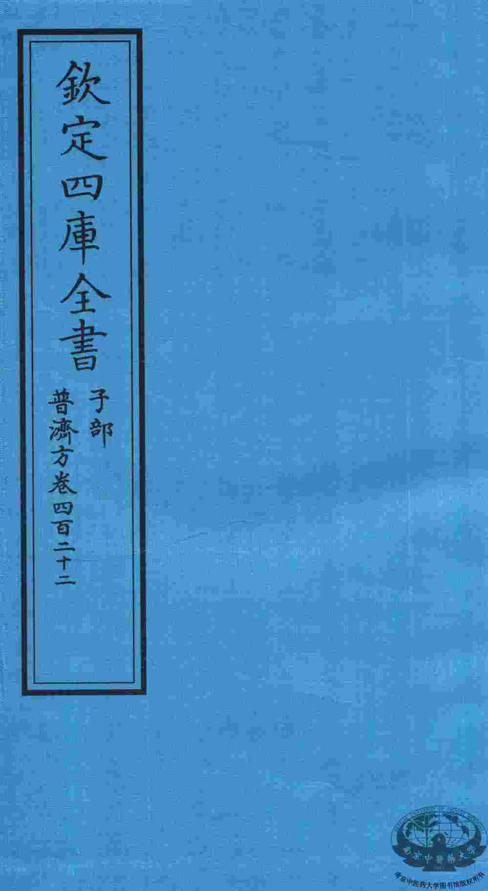 钦定四库全书  子部  普济方  卷422